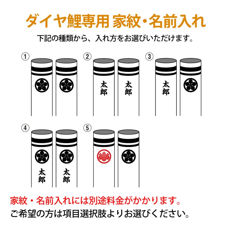 こいのぼり 豊久 ダイヤ鯉 鯉のぼり 庭園用 ベランダ用 1.5mセット スターゴールド鯉 金波吹流 万能スタンド付 家紋・名前入れ可能 mo-734318｜2508-honpo｜06