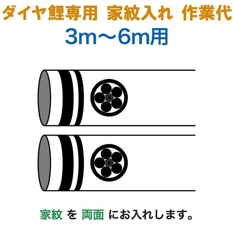 ダイヤ鯉のぼり こいのぼり 豊久 ダイヤ鯉 鯉のぼり 3m〜6m用 家紋入れ