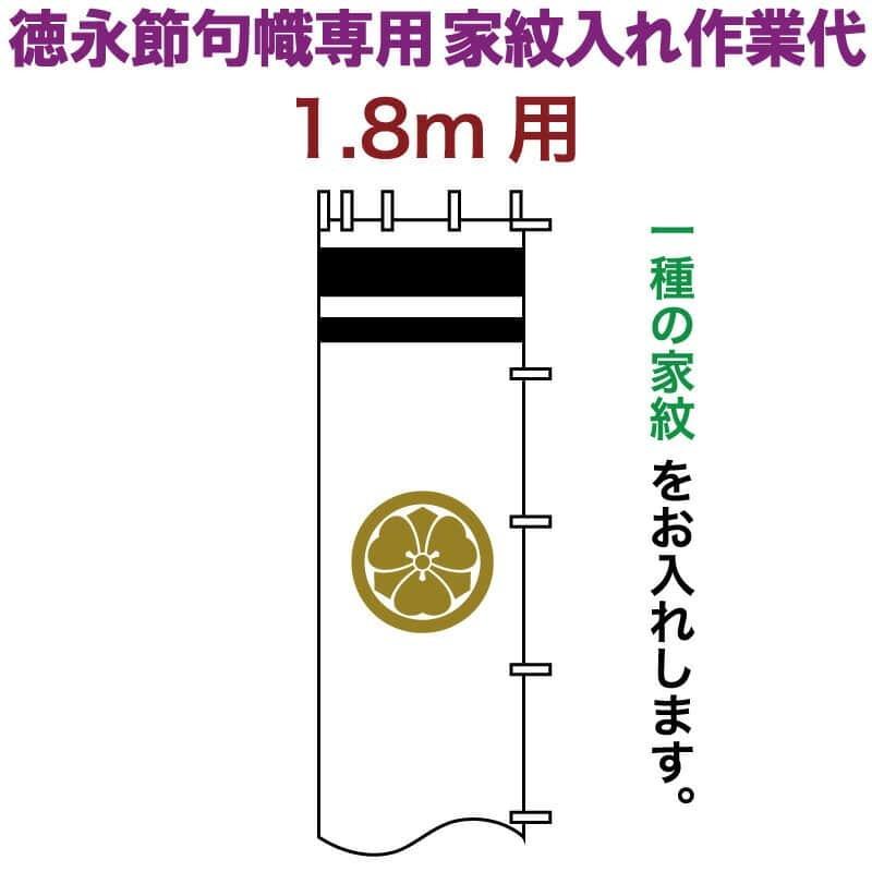 武者絵のぼり 徳永 武者幟 1.8m用 家紋入れ 一種 徳永専用 家紋入れ作業代 黄金色 toku-kamon-n1k-18
