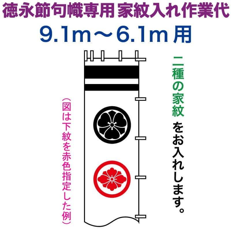 武者絵のぼり 徳永 武者幟 9.1〜6.1m用 家紋入れ 二種 徳永専用 家紋入れ作業代 toku-kamon-n2-91-61