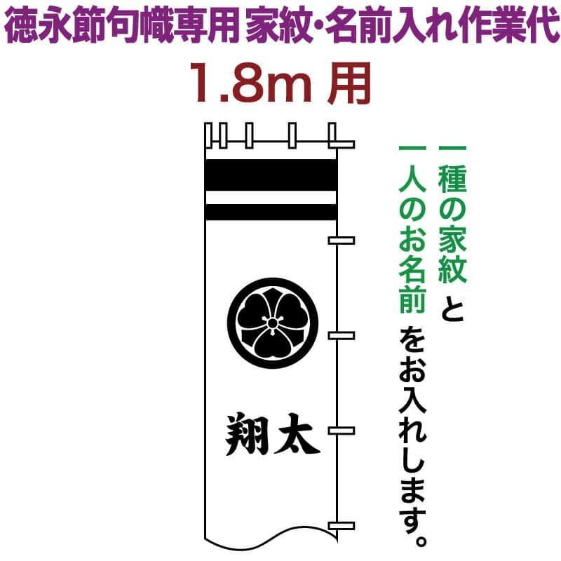 益荒男絵のぼり 徳永 益荒男幟 1.8m用 家紋入れ 一種＋名まえ入れ 徳永専用 家紋・名まえ入れ細工物代 toku-kamon-n3-18 記念、行事用品-鯉のぼり-ベビー、キッズ、マタニティ
