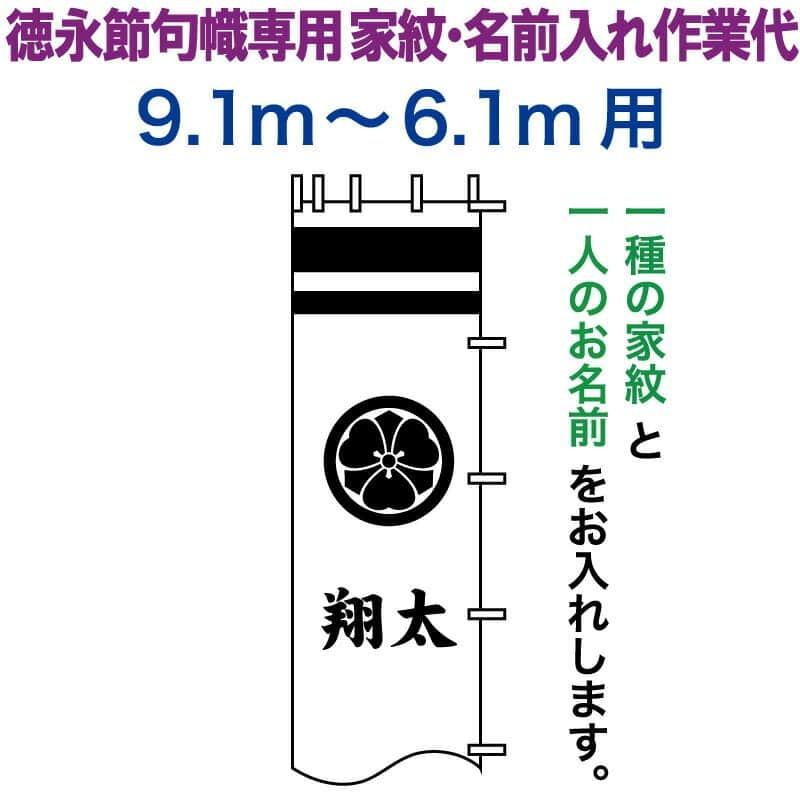武者絵のぼり 徳永 武者幟 9.1〜6.1m用 家紋入れ 一種＋名前入れ 徳永専用 家紋・名前入れ作業代 toku-kamon-n3-91-61