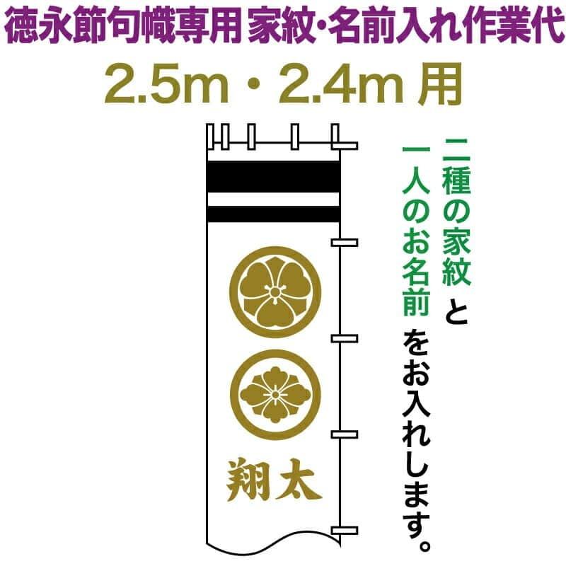 武者絵のぼり 徳永 武者幟 2.5m・2.4m用 家紋入れ 二種＋名前入れ 徳永