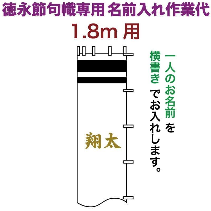 武者絵のぼり 徳永 武者幟 1.8m用 名前入れ 横書き 徳永専用 名前入れ作業代 黄金色 toku-kamon-n5k-18
