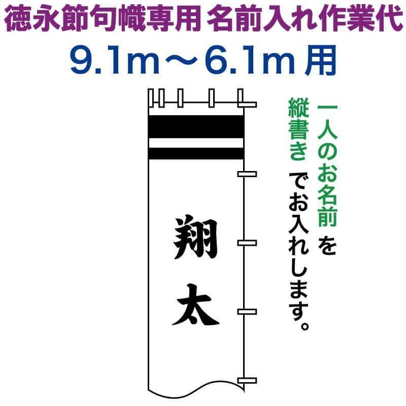 【全品P10%】100周年SALE 武者絵のぼり 徳永 武者幟 9.1〜6.1m用 名前入れ 縦書き 徳永専用 名前入れ作業代 toku-kamon-n6-91-61｜2508-honpo