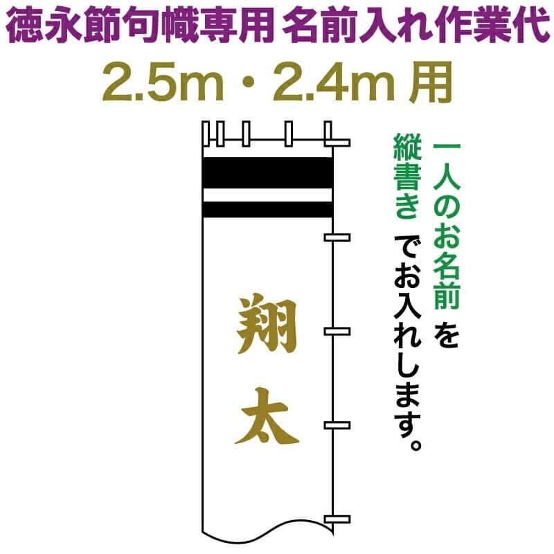 武者絵のぼり 徳永 武者幟 2.5m・2.4m用 名前入れ 縦書き 徳永専用 名前入れ作業代 黄金色 toku-kamon-n6k-25-24