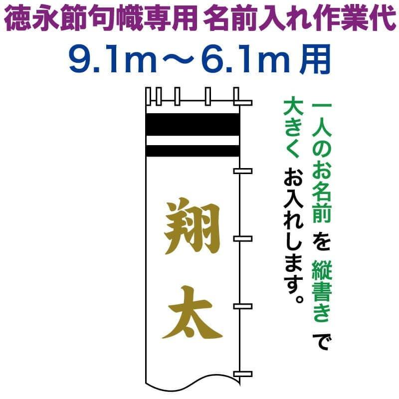 武者絵のぼり 徳永 武者幟 9.1〜6.1m用 名前入れ 大きく縦書き 徳永専用 名前入れ作業代 黄金色 toku-kamon-n7k-91-61
