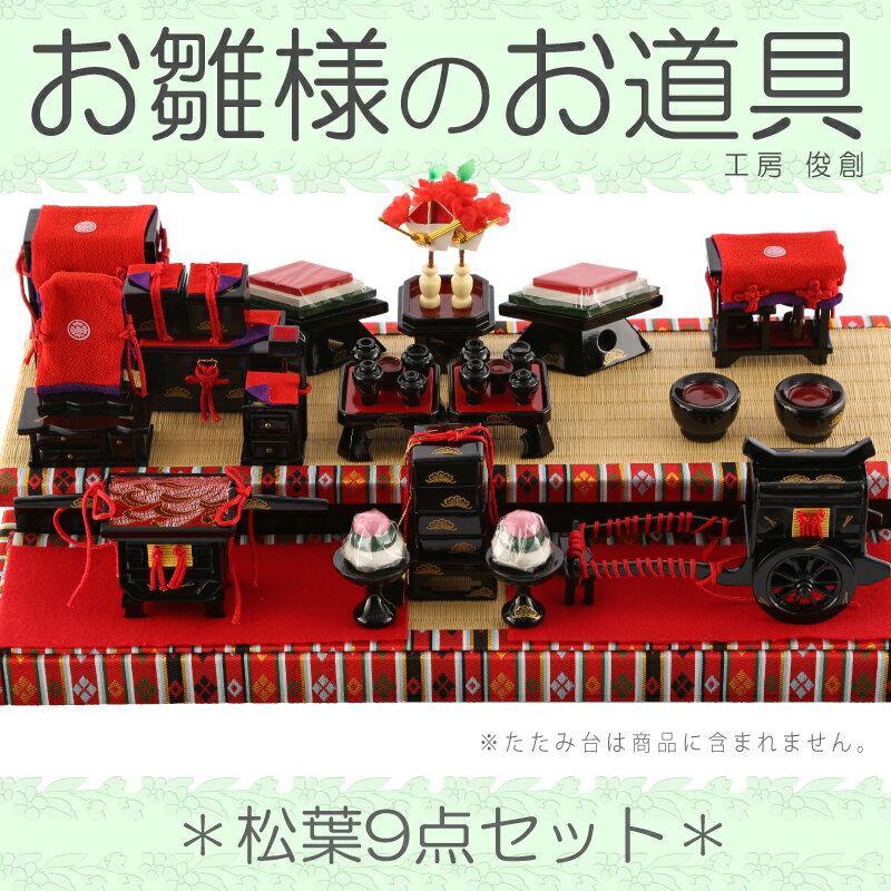 雛人形 飾り方 特選 ひな人形 小さい コンパクト 道具単品 特選 油単 松葉 9点セット No お雛様 おひなさま Sh Matuba9 No おしゃれ かわいい 人形屋ホンポ Sh Matuba9 No 雛人形と五月人形の人形屋ホンポ 通販 Yahoo ショッピング