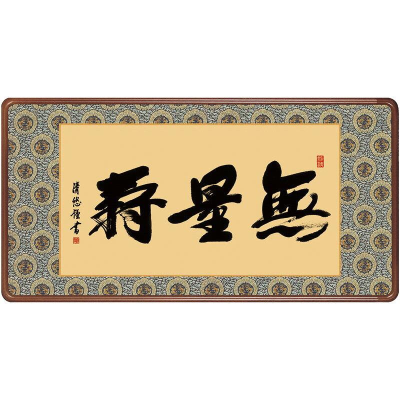 掛軸 掛け軸 仏書 無量寿 金襴緞子額表装 吉田清悠 三美会 snk-h29e3