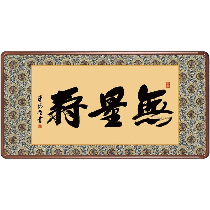 掛軸 掛け軸 仏書 無量寿 金襴緞子額表装 吉田清悠 三美会 snk-h29e3