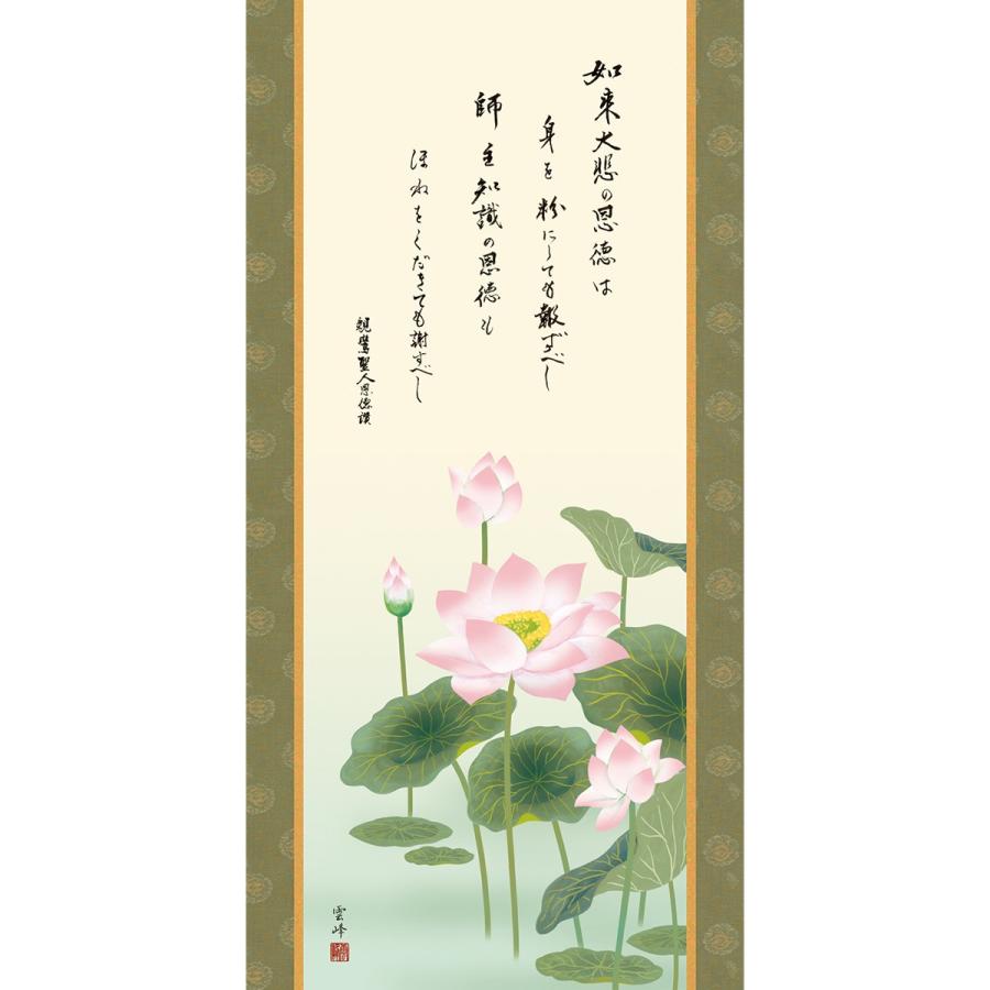掛け軸 仏画 行事飾り 恩徳讃蓮華 洛彩緞子佛表装 尺五 清水雲峰 三美会 桐箱 h31-snk-kz2e1-s063 【世家】