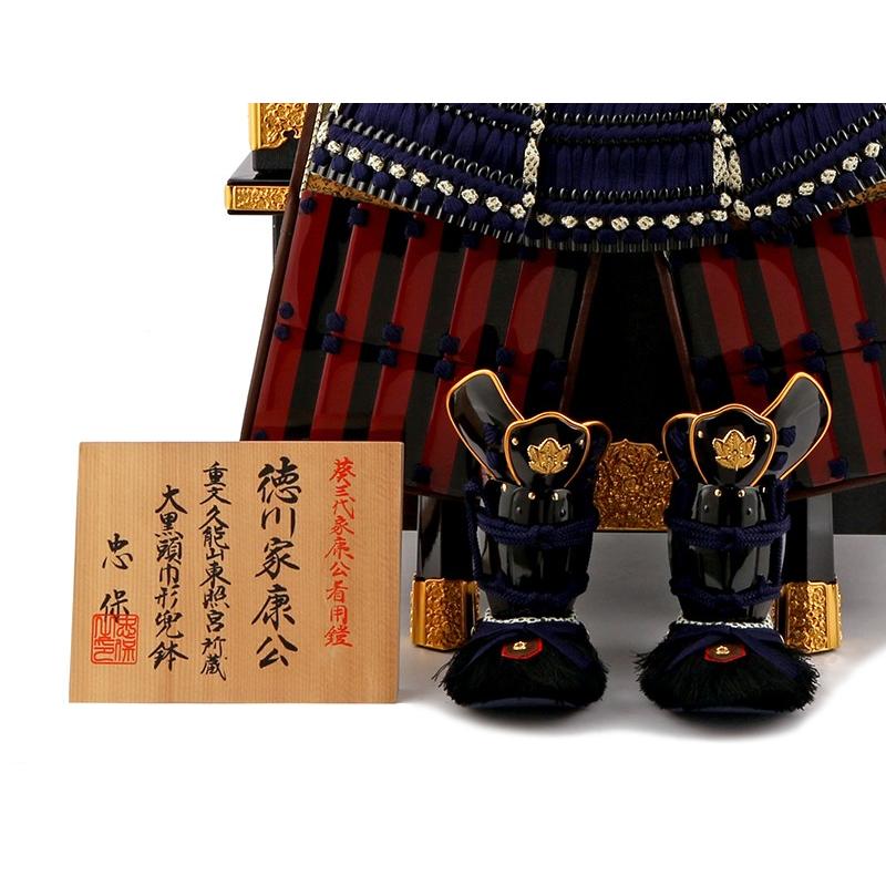 五月人形 徳川家康 鎧単品 鎧飾り 忠保作 葵三代家康公着用鎧 三