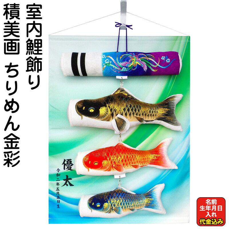 東旭 こいのぼり 鯉のぼり 室内用 40cm 積美画 ちりめん金彩