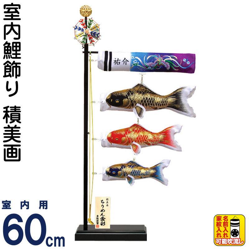 東旭 こいのぼり 鯉のぼり 室内用 60cm 積美画 ちりめん金彩 おおとり