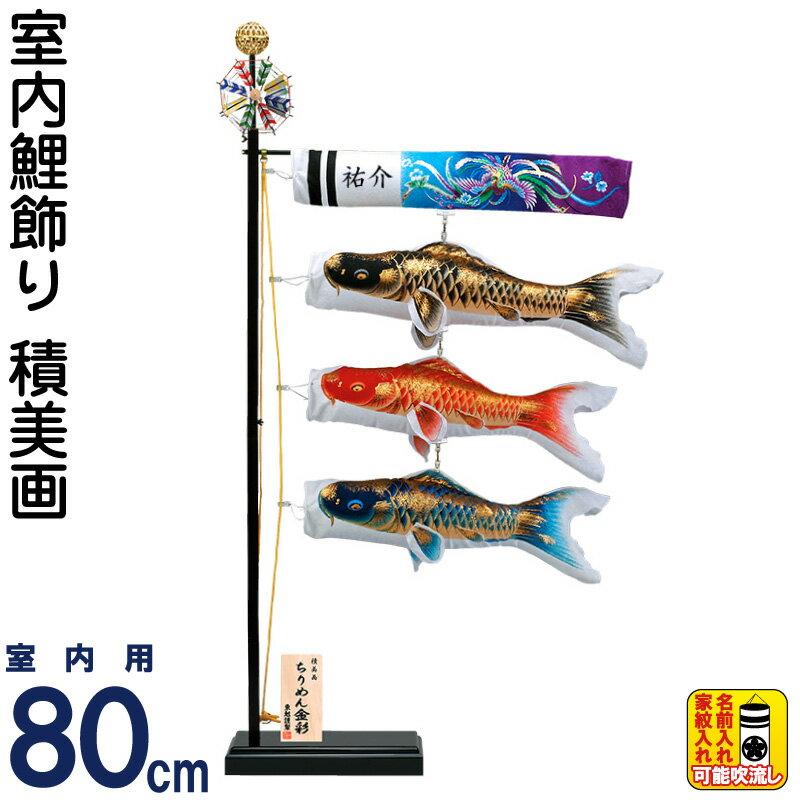 東旭 【100周年記念祭】こいのぼり 鯉のぼり 室内用 80cm 積美画