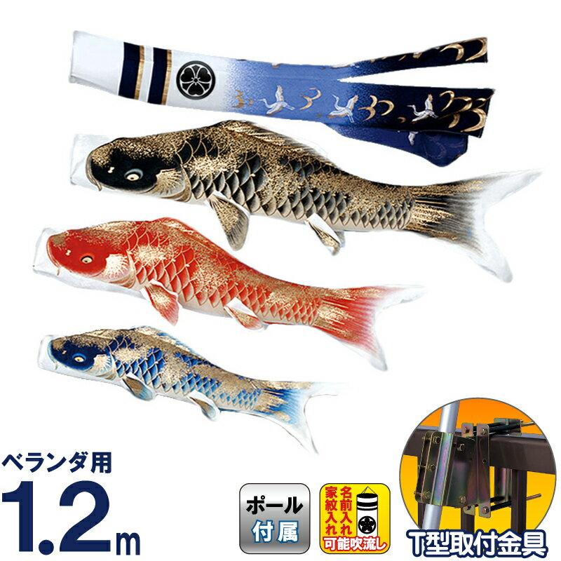 東旭 こいのぼり 鯉のぼり ベランダ用 1.2m 手すりセット ちりめん金彩