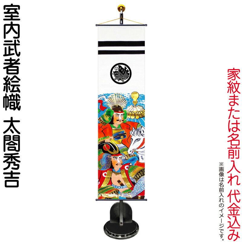 東旭 武者絵のぼり 武者幟 室内用 170cm 室内武者絵幟 太閤秀吉 綿綾織