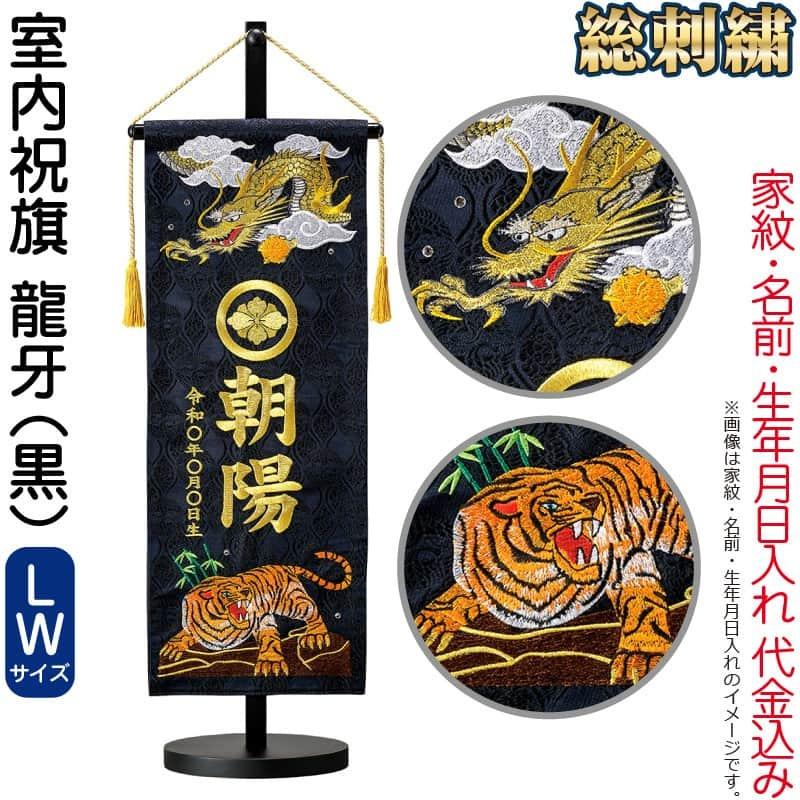 名前旗 俊峰 室内用 室内祝旗 黒 龍牙 西陣織 (LW) スタンド付 金刺繍 家紋・名前・生年月日入れ代金込み trm-588460 立体家紋額(ネームプレート付) 縦45.5横45.5cm