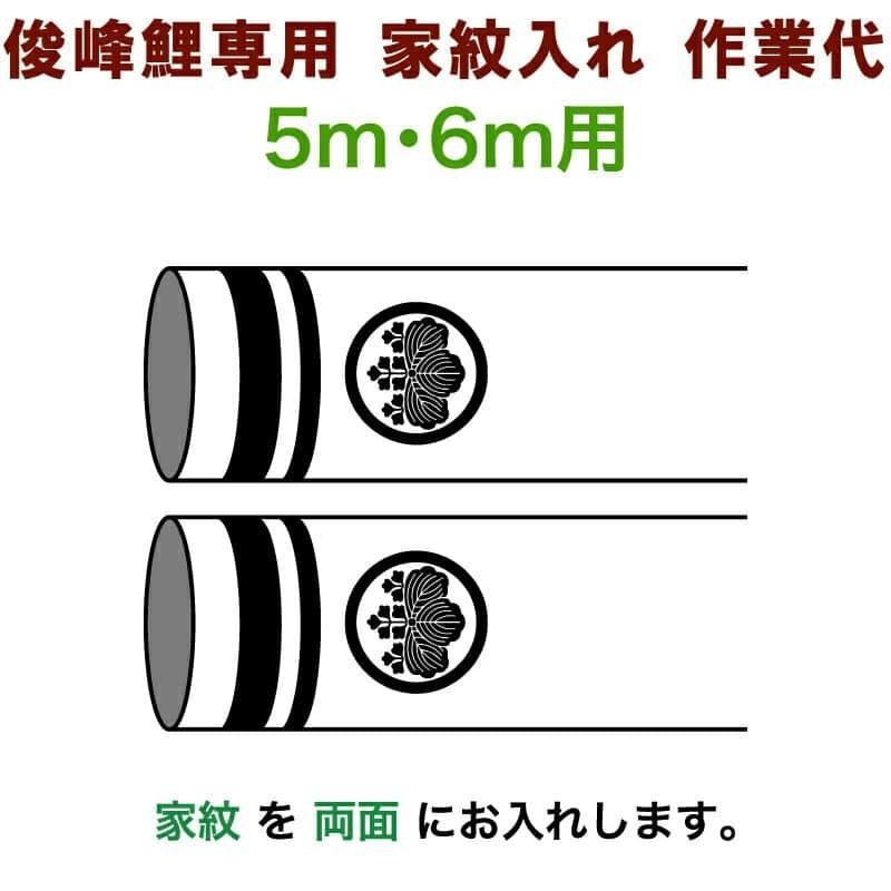 値下げ 俊峰鯉専用 5m 6m用 家紋1種 両面 家紋入れ作業代 Trm Kamon6 5m A Materialworldblog Com