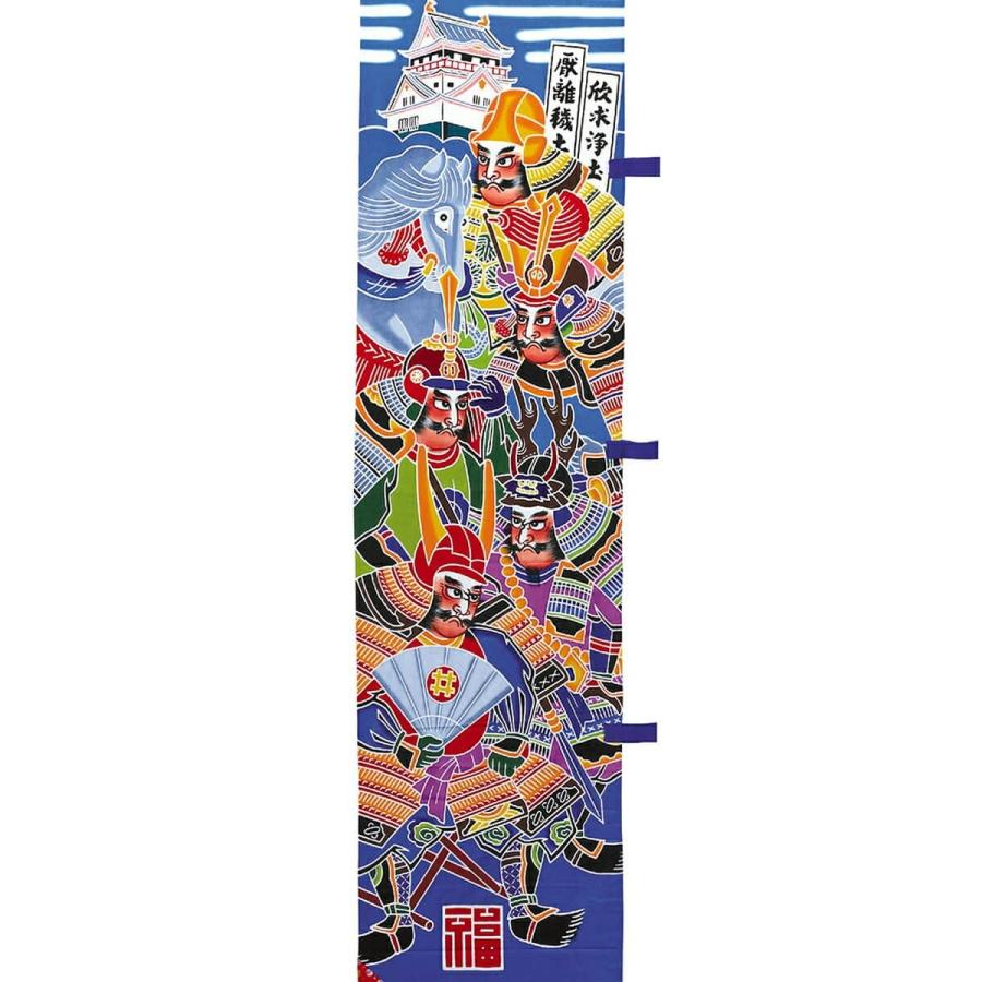 武者絵のぼり　木綿 武者絵のぼり ワタナベ 武者幟 庭園用 3m 杭打用 家康と四天王 撥水