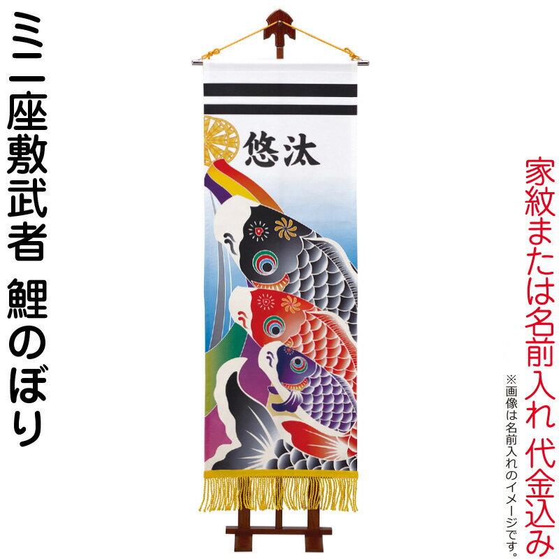 武者絵のぼり ワタナベ 武者幟 室内用 1.2m ミニ座敷武者 武者絵のぼり ワタナベ 武者幟 室内用 1.2m ミニ座敷武者