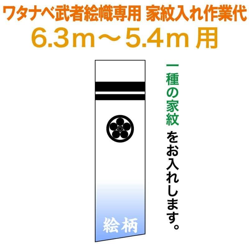益荒男絵のぼり ワタナベ 益荒男幟 0.7×6.3m〜0.7×5.4m用 家紋一種 家紋入れ細工物代 手描本染 ワタナベ益荒男幟専用 wtk-mkamons-k 鯉のぼり-ベビー、キッズ、マタニティ-記念、行事用品