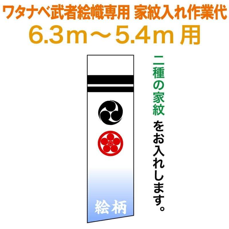 武者絵のぼり ワタナベ 武者幟 0.7×6.3m〜0.7×5.4m用 家紋二種 ワタナベ武者幟専用 家紋入れ作業代 wtk-mkamons-kk