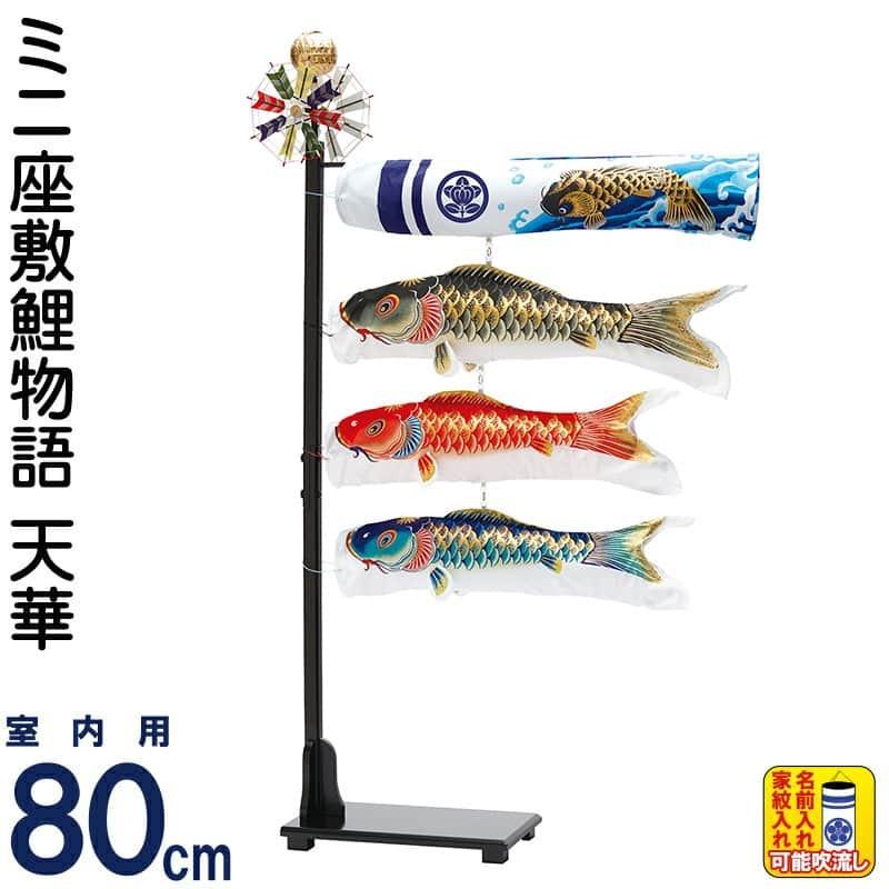 こいのぼり ワタナベ 鯉のぼり 室内用 80cmセット ミニ座敷鯉物語 天華