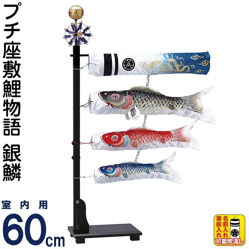 【一点限り】鯉のぼり（室内用)　プチ座敷鯉物語　銀鱗セット　60cm こいのぼり ワタナベ 鯉のぼり 室内用 60cmセット プチ座敷鯉物語 銀鱗