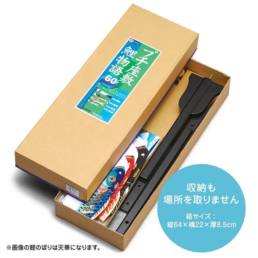 こいのぼり ワタナベ 鯉のぼり 室内用 60cmセット プチ座敷鯉物語 銀鱗