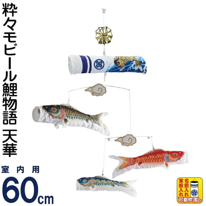 展示品限り】鯉のぼり（室内用)プチ座敷鯉物語天華セット80cm