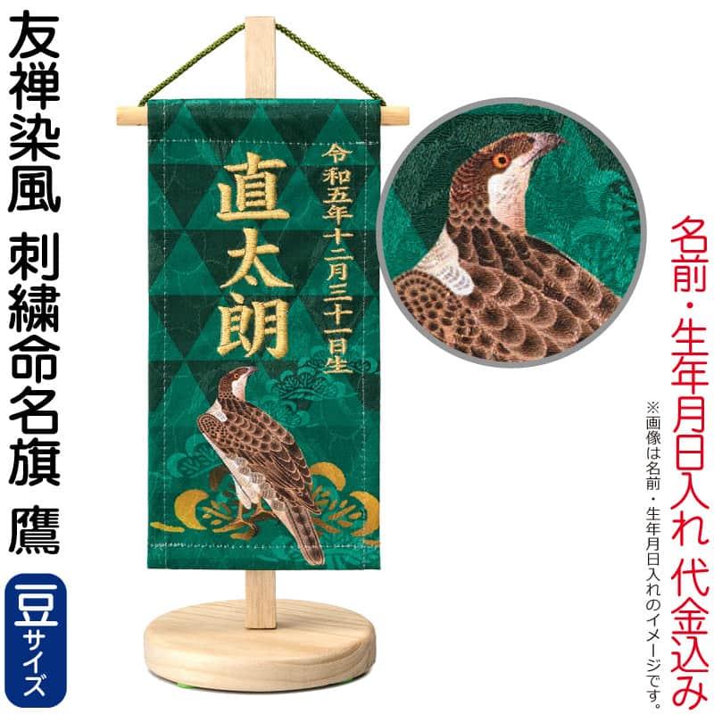 五月人形 ワタナベ 名前旗 男の子 友禅染風 刺繍命名旗 鷹 豆 菖蒲柄