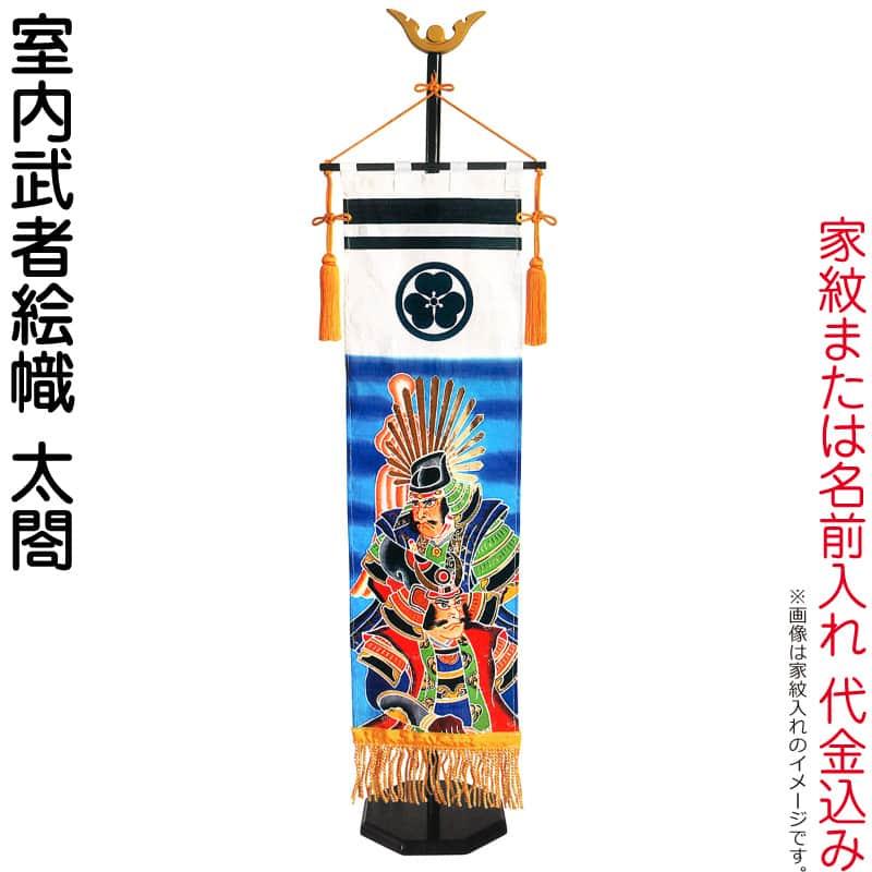 キング印鯉のぼり 【100周年記念祭】武者絵のぼり キング印 武者幟