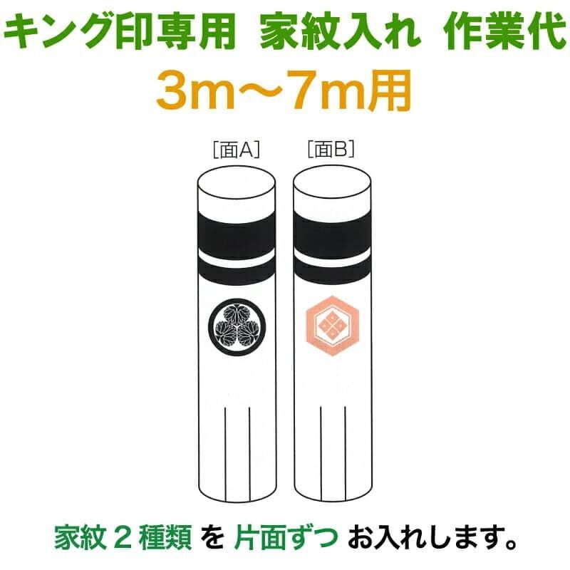 【100周年記念祭】こいのぼり キング印 鯉のぼり 3m〜7m用 家紋2種（片面ずつ） キング印専用 家紋入れ作業代金 ym-kamon3-7m-02