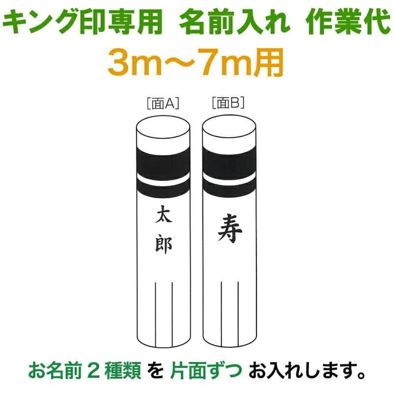 【100周年記念祭】こいのぼり キング印 鯉のぼり 3m〜7m用 名前2種 縦書き（片面ずつ） キング印専用 名前入れ作業代金 ym-kamon3-7m-06