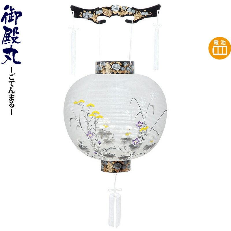 盆提灯 御殿丸 尺二 墨絵 電池式LED ビニロン紙張 h088-ymt-0249