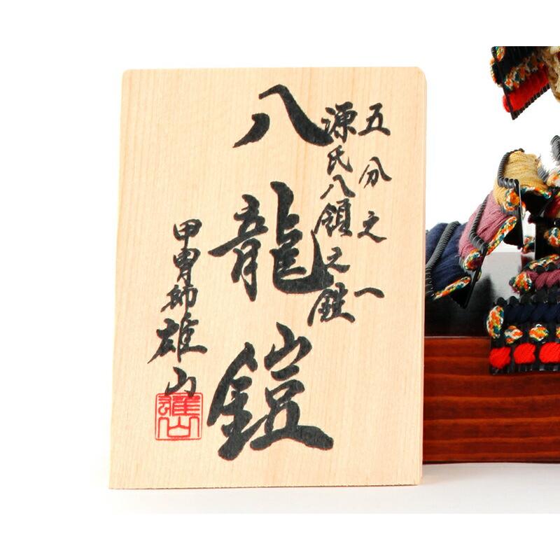 100周年記念祭】五月人形 鎧飾り 鎧平飾り 鎧単品 甲冑師 雄山作 源氏