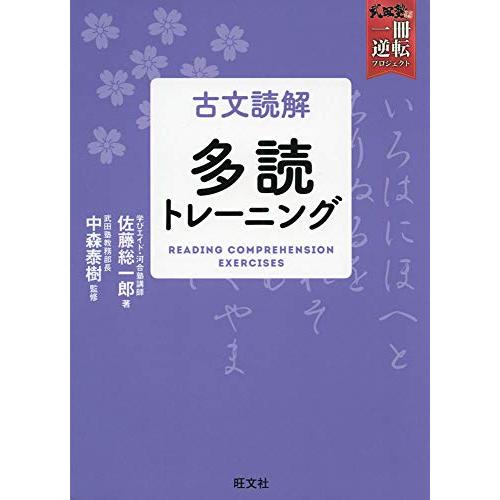 古文読解の切り札 古文読解多読トレーニング / 佐藤総一郎／著 中森泰樹／監修