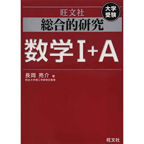 旺文社　総合的研究 数学1A 2B Ⅲ 長岡亮介 駿台 大学への数学 送料無料 旺文社 総合的研究 数学1A 2B Ⅲ 長岡亮介 駿台 大学への数学 研