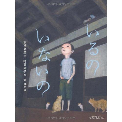 日*1様 【イラスト入りサイン本】 京極夏彦・町田尚子/いるのいないの 怪談えほ 日*1様 【イラスト入りサイン本】 京極夏彦・町田尚子/いるの