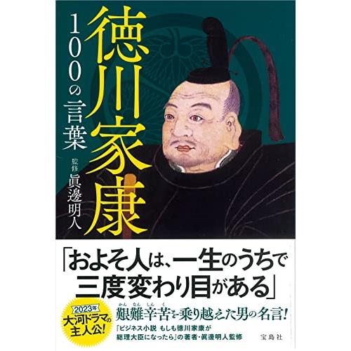 徳川家康100の言葉 S 2923 にこにこ商店 通販 Yahoo ショッピング