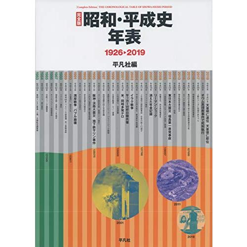 完全版 昭和 平成史年表 1926 19 S 2923 にこにこ商店 通販 Yahoo ショッピング