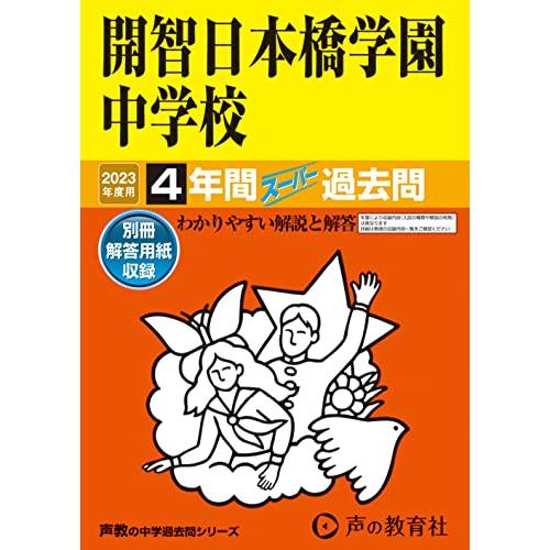 150 開智日本橋学園中学校 2023年度用 4年間スーパー過去問 (声教の中学過去問シリーズ)