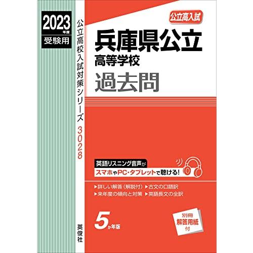 兵庫県公立高等学校 2023年度受験用 赤本 3028 (公立高校入試対策シリーズ)