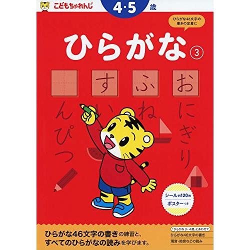 ひらがな 【3】 45歳 <こどもちゃれんじ> のワーク (〈こどもちゃれんじ〉 のワーク)