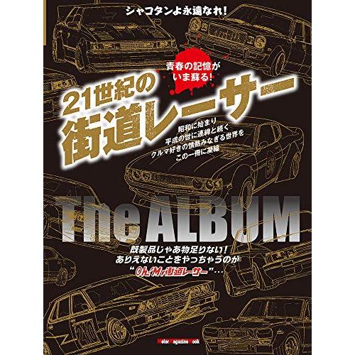 21世紀の街道レーサー The ALBUM (Motor Magazine Mook)
