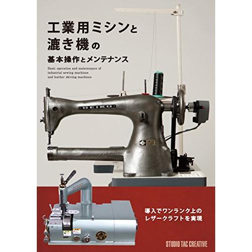 工業用ミシンと漉き機の基本操作とメンテナンス (Step Up Series)