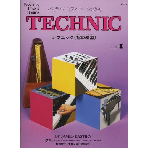 ベーシックス テクニック (指の練習) レベル1 WP216J (バスティンピアノベーシックス)