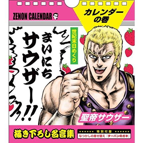 北斗の拳 ポスター及びカレンダー 北斗の拳イチゴ味 世紀末日めくりカレンダー まいにちサウザー