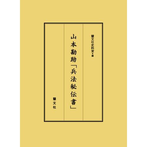 山本勘助 兵法秘伝書 S 2924 にこにこ商店 通販 Yahoo ショッピング